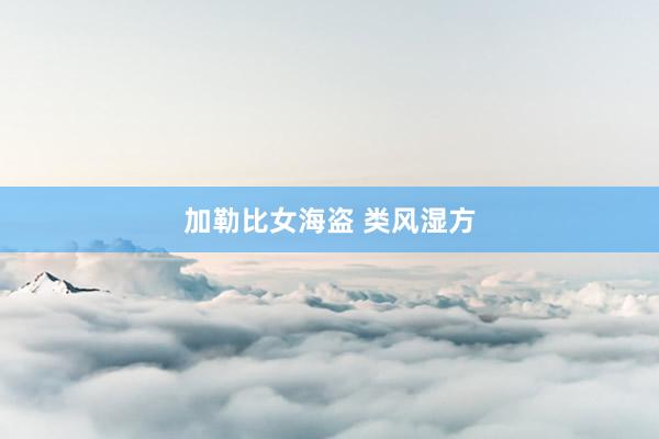 加勒比女海盗 类风湿方