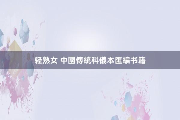 轻熟女 中國傳統科儀本匯編书籍