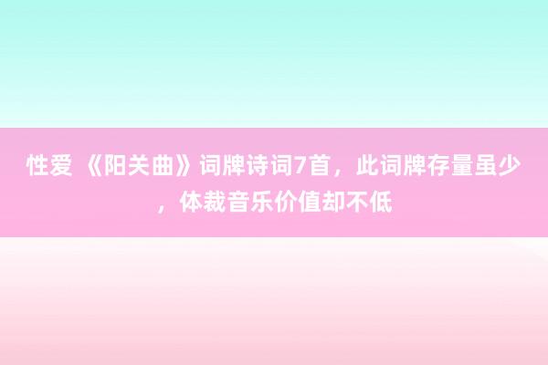 性爱 《阳关曲》词牌诗词7首，此词牌存量虽少，体裁音乐价值却不低
