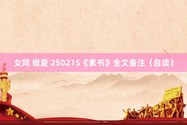 女同 做爱 250215《素书》全文备注（自读）
