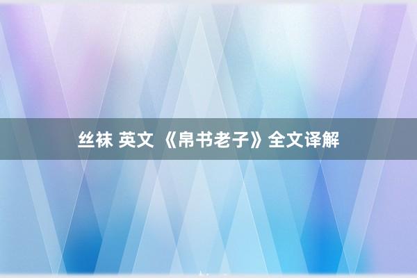 丝袜 英文 《帛书老子》全文译解